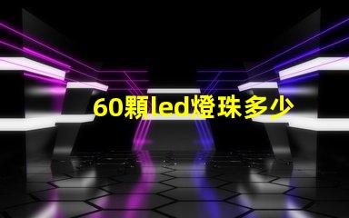 60顆led燈珠多少伏 單顆大功率led燈珠